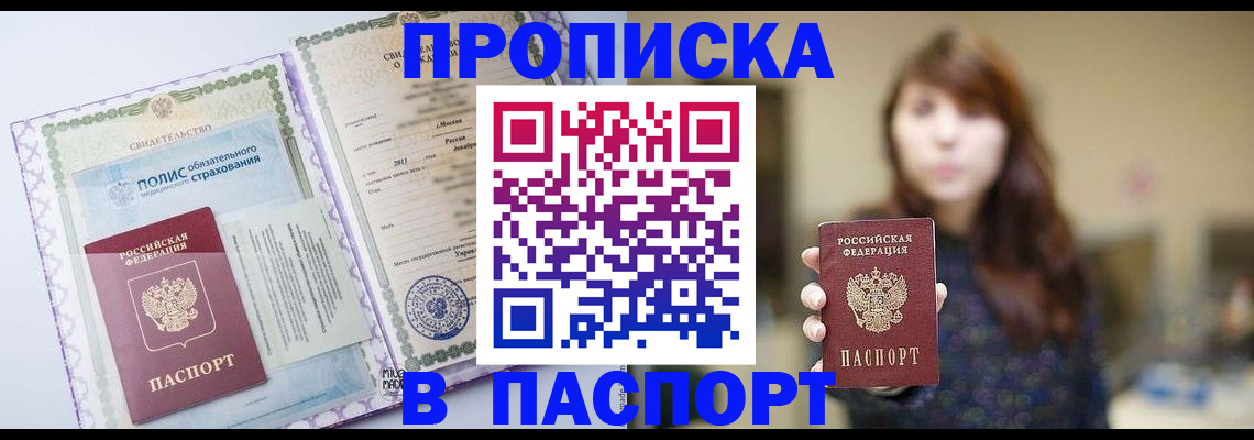 прописка 2025 в Курской области